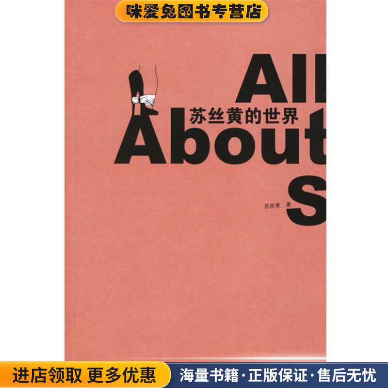 苏丝黄的世界(正版收藏品)苏丝黄 著文汇出版社9787807410157