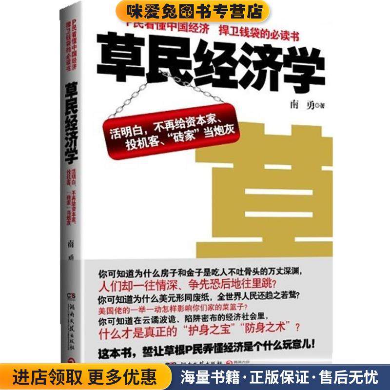 草民经济学--活明白，不再给资本家、投资客、“砖家”当炮灰(正版收藏品)南勇　著湖南文艺出版社9787540451684,书籍/杂志/报纸,领导学,淘宝优惠券,粉丝福利购,淘宝优惠卷