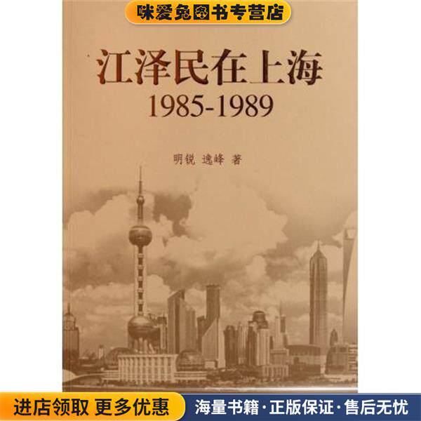 江泽民在上海(正版收藏品)明锐,逸峰 著上海人民出版社9787208100039
