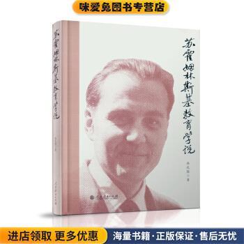 苏霍姆林斯基教育学说(正版收藏品)孙孔懿人民教育出版社9787107326394