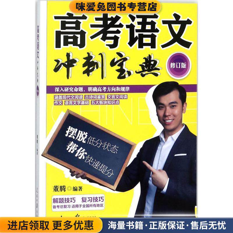 高考语文冲刺宝典(正版收藏品)董腾 著人民日报出版社9787511551443
