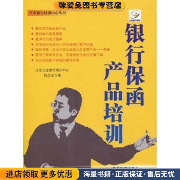 银行保函产品培训(正版收藏品)北京立金银行培训中心, 陈立金中国经济出版社9787501784547