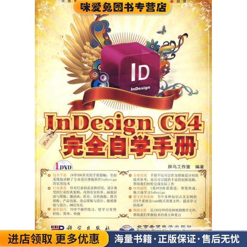 中文版InDesign CS4完全自学手册(正版收藏品)胖鸟工作室 编著科学出版社9787030265722