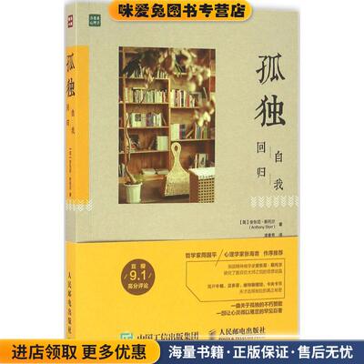 孤独:回归自我(正版收藏品)【英】安东尼·斯托尔(Anthony Storr)人民邮电出版社9787115421920