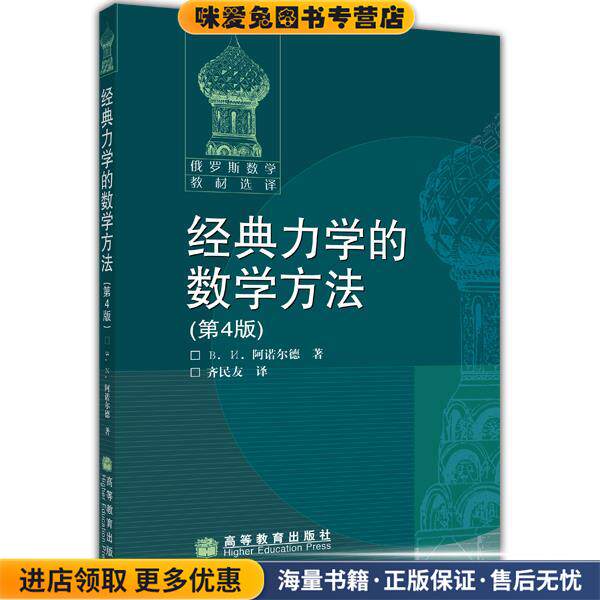 经典力学的数学方法(正版收藏品)[俄罗斯] 阿诺尔德 著,齐民友 译高等教育出版社9787040184037