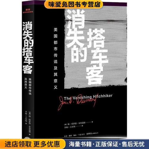 消失的搭车客 美国都市传说及其意义(正版收藏品)(美)扬·哈罗德·布鲁范德(Jan Harold Brunvand)生活书店出版有限公司