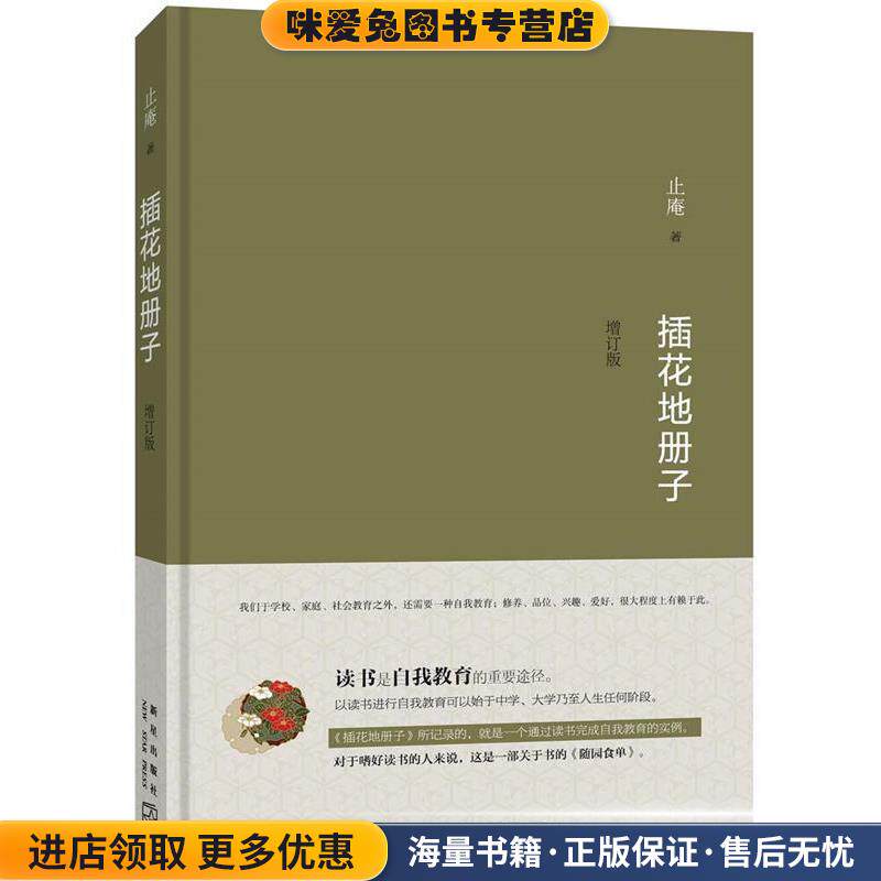 插花地册子(正版收藏品)止庵新星出版社9787513320634
