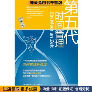 第五代时间管理(正版收藏品)[德]约尔格Ｗ克诺伯劳Jrg W. Knoblauch 约翰胡格江西人民出版社9787210038474