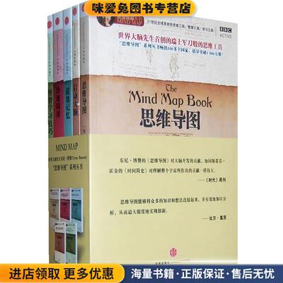 思维导图系列丛书（正版收藏品）(英)博赞　著,叶刚　译中信出版社9787508617947