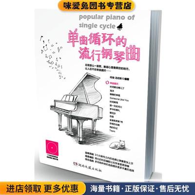 单曲循环的流行钢琴曲(正版收藏品)柯俊湖南文艺出版社9787540466244