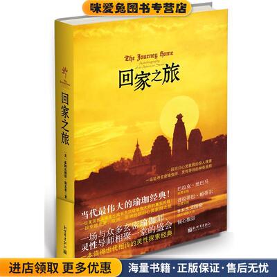 回家之旅(正版收藏品)【美】茹阿达纳特·斯瓦米 著,陶楠薇 译新世界出版社9787510421617
