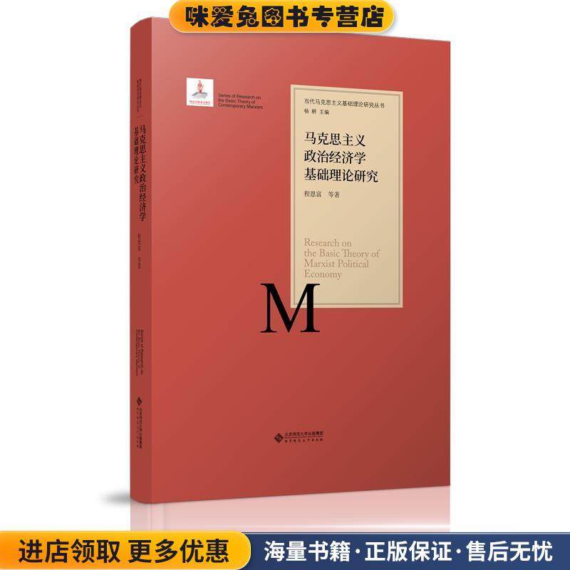 马克思主义政治经济学基础理论研究(正版收藏品)程恩富 等北京师范大学出版社9787303215331