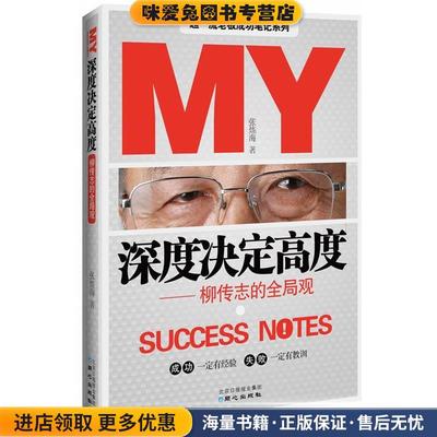 (正版收藏品)深度决定高度:柳传志的全局观张炼海 著9787547703311