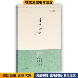 清 沈复 注上海古籍出版 正版 社9787532527038 金文男 收藏品 金性尧 浮生六记{外三种} 等著