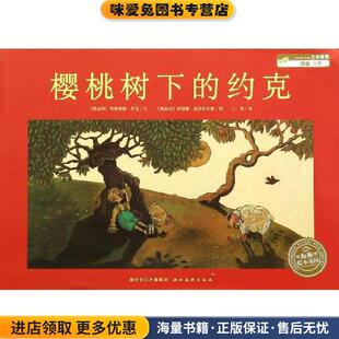 绘本花园:樱桃树下的约克(正版收藏品)(奥地利)思格理德·劳伯　文,(奥地利)苏珊娜·威西杜尔恩　图,王星　译湖北美术出版社