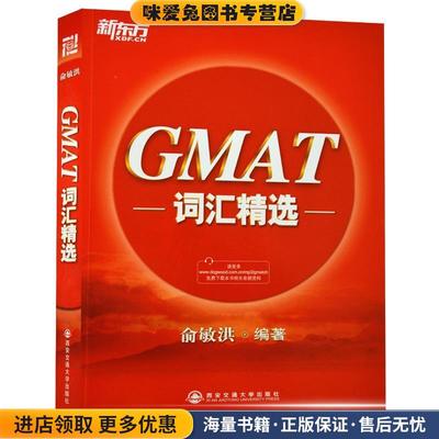 (正版收藏品)新东方 GMAT词汇精选俞敏洪西安交通大学出版社9787560555140