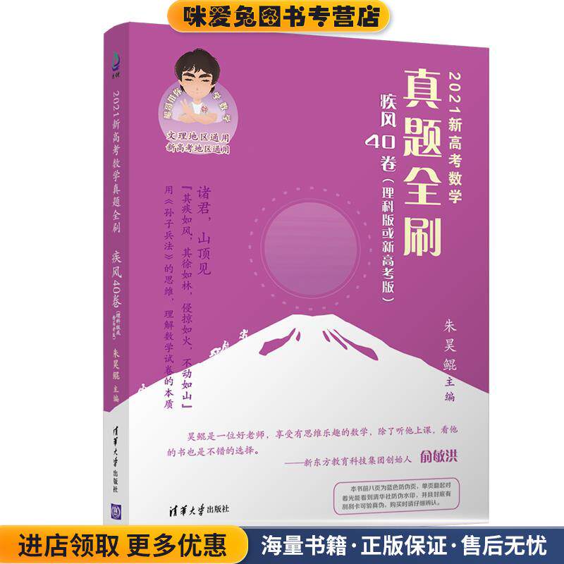 新高考数学真题全刷:疾风40卷.理科(正版收藏品)朱昊鲲清华大学出版社9787302574989