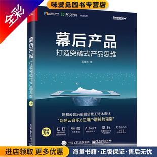 王诗沐电子工业出版 幕后产品：打造突破式 收藏品 正版 社9787121295560 产品思维
