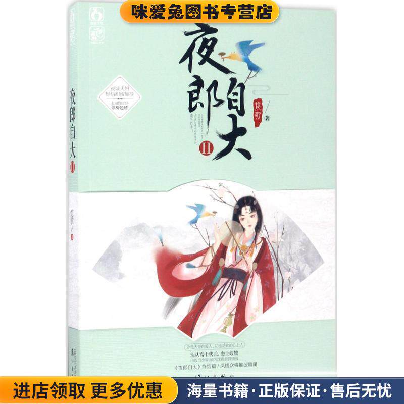 夜郎自大2(正版收藏品)熄歌漓江出版社9787540767259