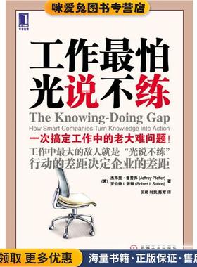 工作怕光说不练(正版收藏品)Jeffrey Pfeffer, Robert I. Sutton机械工业出版社9787111298502