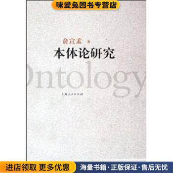 本体论研究(正版收藏品)俞宣孟著上海人民出版社9787208058675
