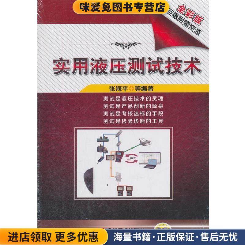 实用液压测试技术(正版收藏品)张海平　著机械工业出版社9787111512929,书籍/杂志/报纸,自由组合套装,淘宝优惠券,粉丝福利购,淘宝优惠卷
