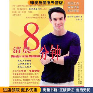 清晨8分钟(正版收藏品)(美)克鲁伊斯 著,徐健 译天津科技翻译出版公司9787543315181