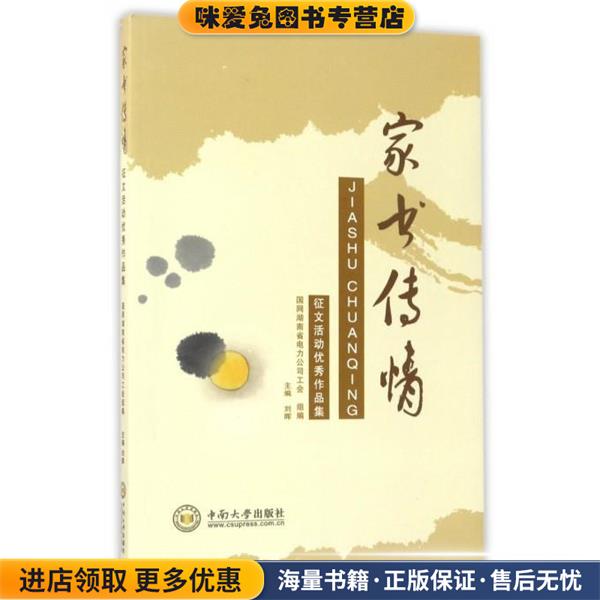 家书传情:征文活动优秀作品集(正版收藏品)刘晖 编中南大学出版社9787548727668