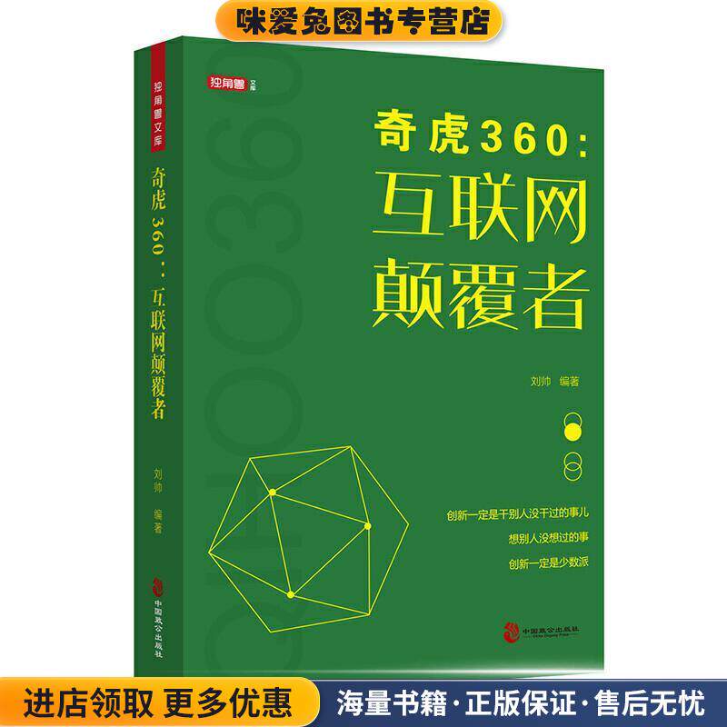奇虎360：互联网颠覆者(正版收藏品)刘帅 著中国致公出版社9787514514384