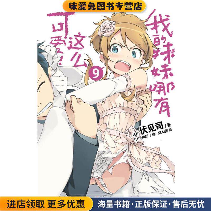 我的妹妹哪有这么可爱!. 9(正版收藏品)(日)伏见司 著,(日)神崎广 绘,郑人彦 译湖南美术出版社9787535653734