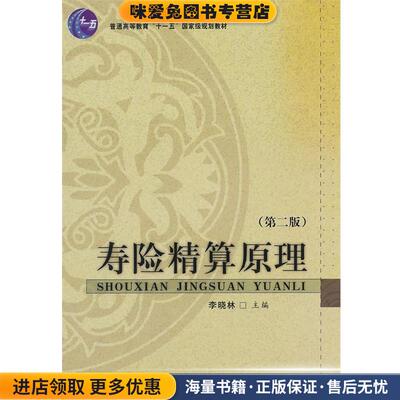 寿险精算原理(正版收藏品)李晓林中国财政经济出版社9787509538357