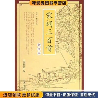 宋词三百首(正版收藏品)上疆村民 编,谷学彝 注中华书局9787101049954