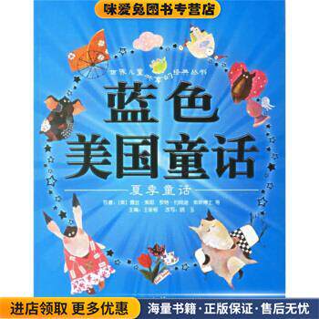 蓝色美国童话(正版收藏品)[美] 露丝·索耶 等 著,王泉根 编,李清月工作室 等上海人民美术出版社9787532248827