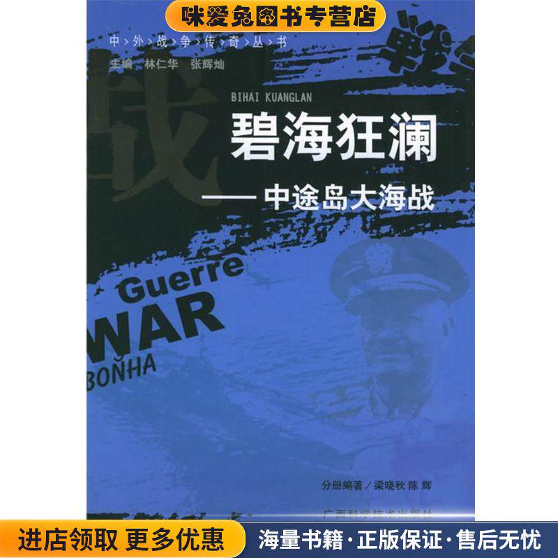 碧海狂澜:中途岛大海战——中外战争传奇丛书(正版收藏品)林仁华 等主编广西科学技术出版社9787806664698