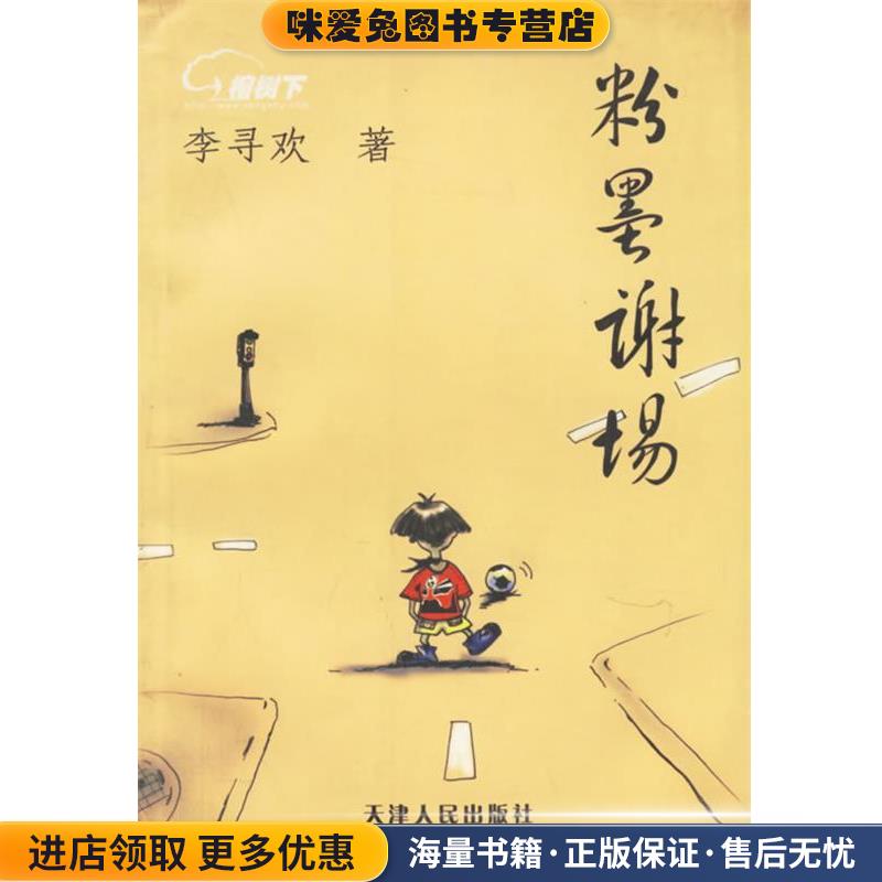 粉墨谢场(正版收藏品)李寻欢 著天津人民出版社9787201041759