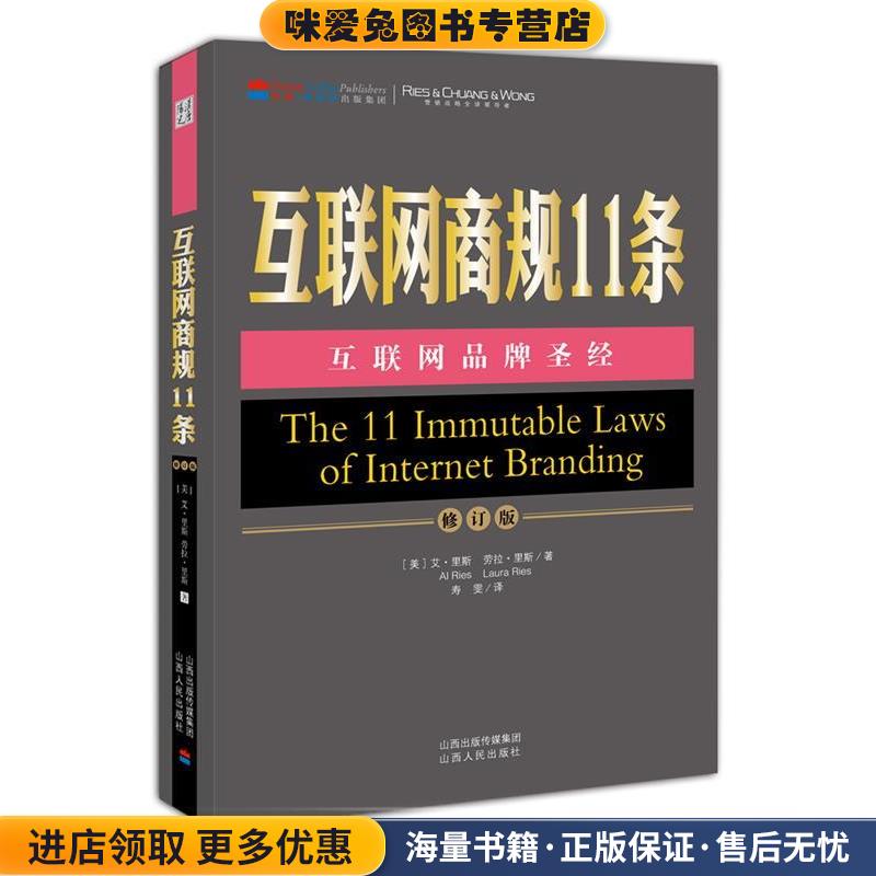 互联网商规11条(正版收藏品)艾•里斯(Ai Ries)山西人民出版社9787203077435