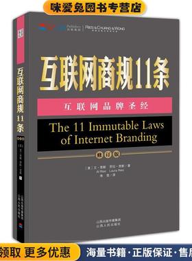 互联网商规11条(正版收藏品)艾•里斯(Ai Ries)山西人民出版社9787203077435
