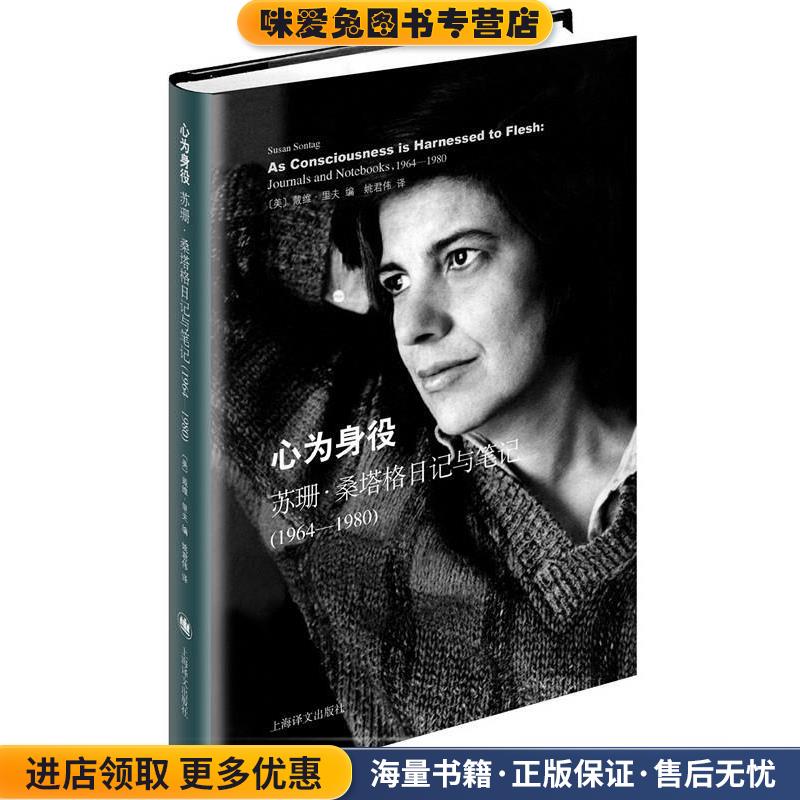 心为身役(正版收藏品)[美]苏珊桑塔格(Susan Sontag)著,姚君伟上海译文出版社9787532767854