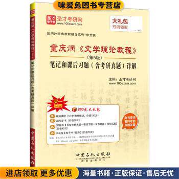 童庆炳《文学理论教程》笔记和课后习题详解(正版收藏品)圣才考研网中国石化出版社9787511442499