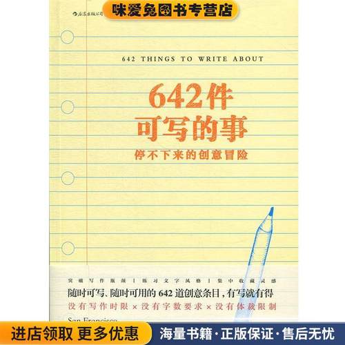 642件可写的事：停不下来的创意冒险(正版收藏品)美国旧金山写作社（San,Francisco,Writers’Grotto）著,徐阳 译四川文艺出版社