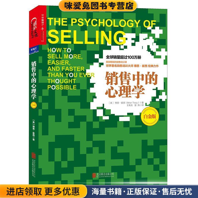销售中的心理学(正版收藏品)(美) 博恩·崔西(Brian Tracy) 译者：王有天,彭伟北京联合出版公司9787550282537