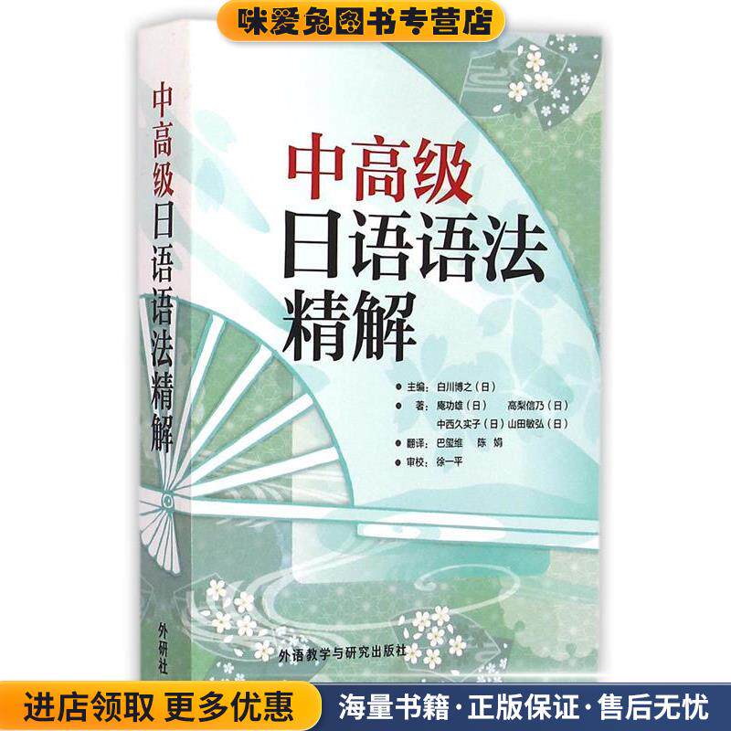 中高级日语语法精解(正版收藏品)[日] 庵功雄,[日] 高梨信乃,[日] 中西久实子,[日]外语教学与研究出版社9787560092331