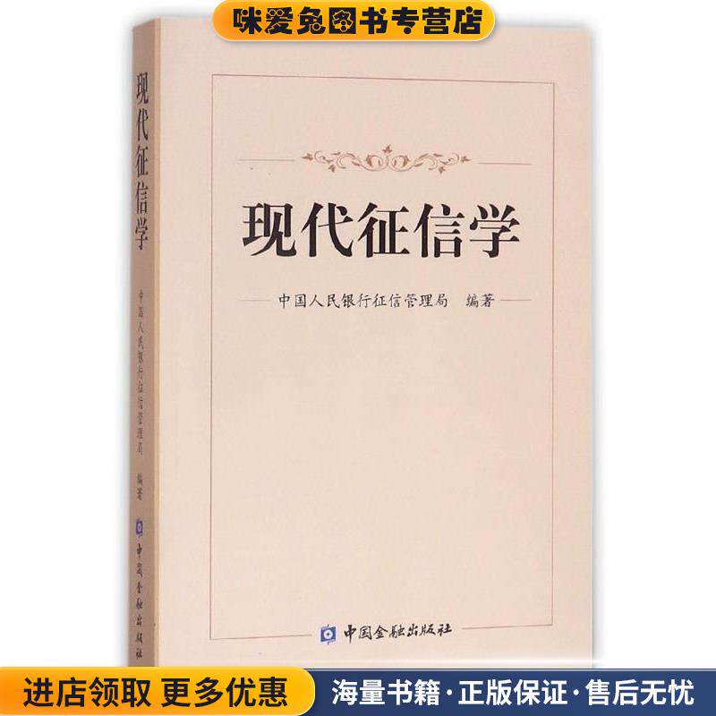 现代征信学(正版收藏品)中国人民银行征信管理局 编中国金融出版社9787504977212