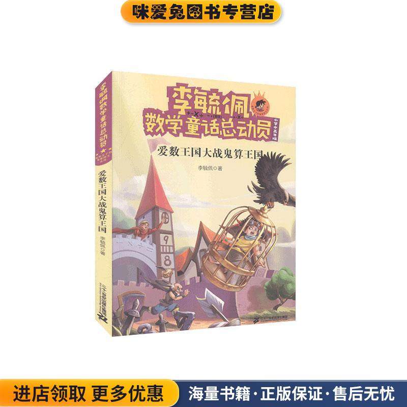 爱数王国大战鬼算王国(正版收藏品)李毓佩二十一世纪出版社集团9787556842599,书籍/杂志/报纸,幼儿早教/少儿英语/数学,淘宝优惠券,粉丝福利购,淘宝优惠卷