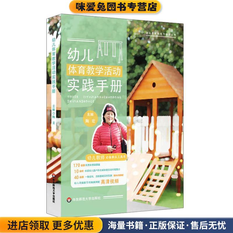 幼儿体育教学活动实践手册(正版收藏品)陶宏华东师范大学出版社9787567569867