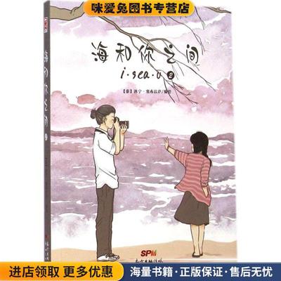 海和你之间-2(正版收藏品)[泰] 沐宁·塞布拉萨 绘新世纪出版社9787540587543