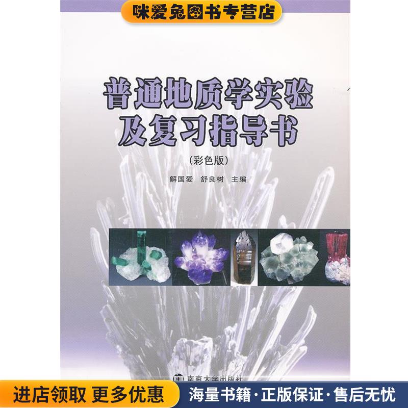 普通地质学实验及复习指导书(正版收藏品)解国爱,舒良树　主编南京大学出版社9787305088483