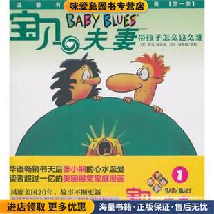 宝贝夫妻1:带孩子怎么这么难(正版收藏品)杰里•斯科特 (Jerry Scott), 里克•柯克曼 (Rick Kirkman), 时尚正嘉中信出版社