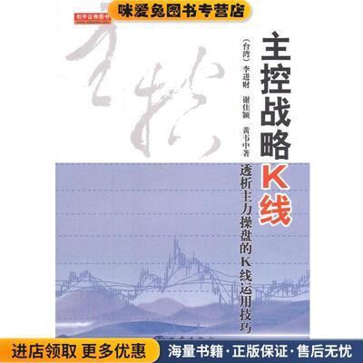 主控战略K线(正版收藏品)黄韦中地震出版社9787502834319