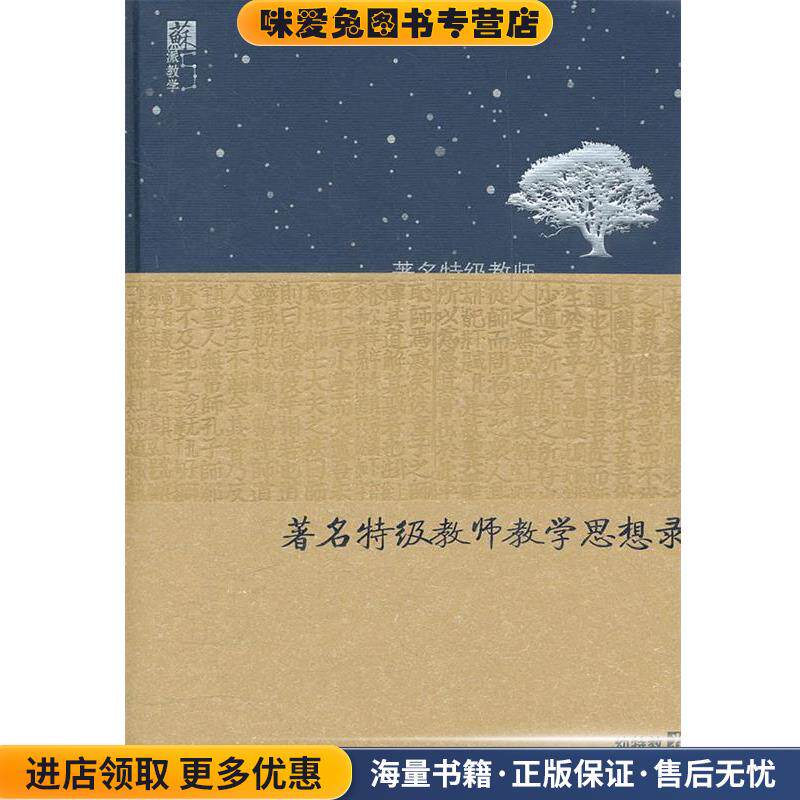 著名特级教师教学思想录, 幼特教卷(正版收藏品)虞永平 主编江苏教育出版社9787549914708